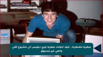 عبقرية مضطربة.. كيف تحولت عبقرية تيري ديفيس إلى مشروع تقني وإلهي غير مسبوق